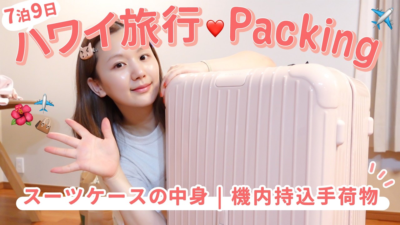 【海外旅行パッキング】7泊9日ハワイ旅行🌺💛2日間かけ丁寧にパッキング！便利&安心なトラベルグッズを紹介！【スーツケースの中身 | 機内持ち込み用バッグの中身】