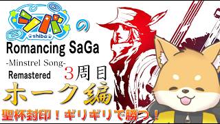 【ミンサガ 3周目】魔のエメラルドを取り戻せ！~ギリギリで勝つ！~【初見さん歓迎】#vtuber
