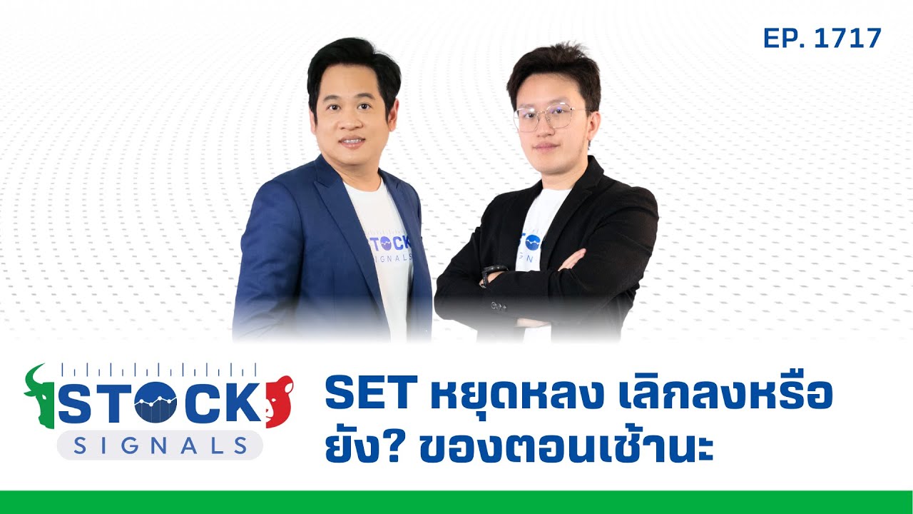 Stock Signals | SET หยุดหลง เลิกลงหรือยัง? ของตอนเช้านะ ( 21 พ.ค. 68 ) EP.1,717