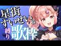 【歌枠】星街すいせい様☄️神曲祭り！初見さんも大歓迎✨️【 Vtuber / karaoke 】