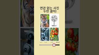 10초 후 기억력 챌린지!  단어 기억하고 이미지 매칭 게임 #korean #관찰력#기억력 테스트#기억력 향상# 뇌건강#치매 예방#Memory Test#Brain Training screenshot 1