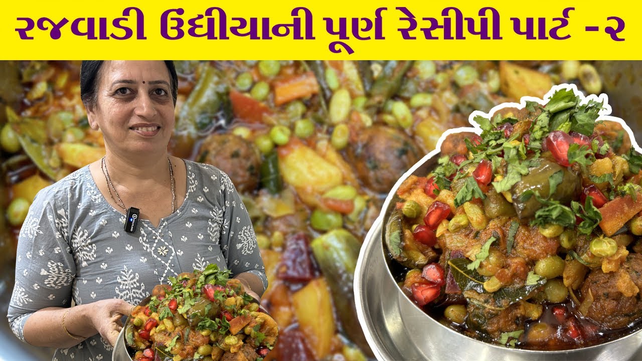 આ રીતે રજવાડી ઉંધીયું બનાવશો તો બારે ઉંધીયું ખાવાનુ છોડી દેશો | Rajwadi Undhiyu Recipe