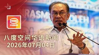 2026.07.04 八度空间华语新闻 ǁ 8PM 网络直播【今日焦点】安华警告停止卖执照赚佣金 / 夜钓乌贼变悲剧 1死3伤 / 非法移民偷渡猖獗