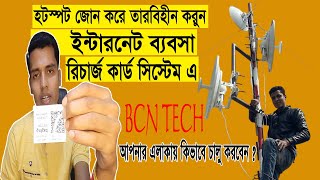 How To Start Wi-Fi Internet Business in Bangladesh।। তারবিহীন  করুন ওয়াইফাই হটস্পট ব্যবসা ।। screenshot 4