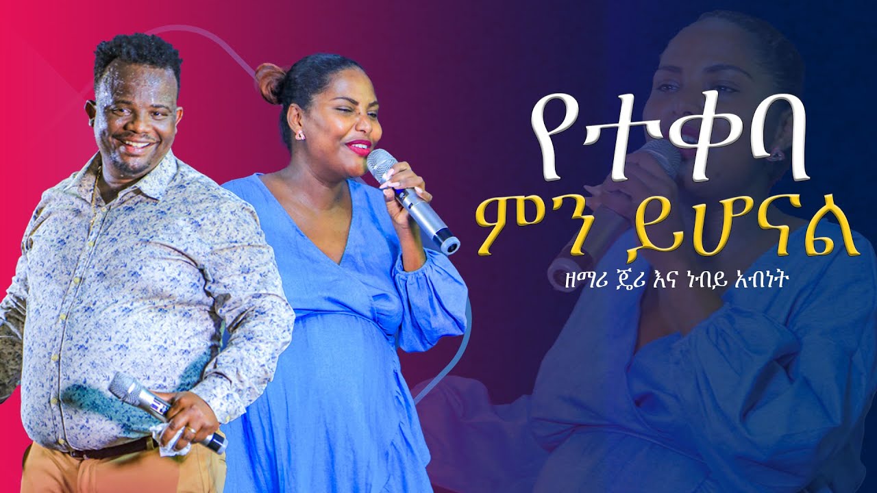 የተቀባ ምን ይሆናል... ነብይ አብነት እና ዘማሪት ጄሪ [Holiness Church]