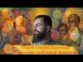 ИСЦЕЛЕНИЕ СОГБЕННОЙ ЖЕНЩИНЫ ХРИСТОМ. ИЕРЕЙ СТАХИЙ КОЛОТВИН. ВОСКРЕСНОЕ ЕВАНГЕЛИЕ.