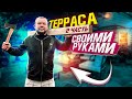 ТЕРРАСА ИЗ ДЕРЕВА СВОИМИ РУКАМИ/ СТРОЙКА В ГЕРМАНИИ 2 ЧАСТЬ