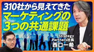 【経営とマーケティングをつなぐ①：西口一希】310社から見えた「3つの共通課題」／権限委譲の壁／市場全体が見えていない／自社の顧客構造が見えていない／経営が見失っている「3つの顧客実態」