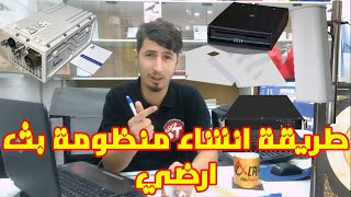 طريقة عمل منظومة بث ارضي + الاجهزة التي تمكنك من ذالك