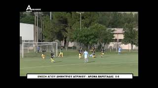 4η αγωνιστική Α' ΕΠΣΑ: Ένωση Αγίου Δημητρίου Αγρινίου - Άρωμα Βαρετάδας 0-0 (Highlights 18/10/25)