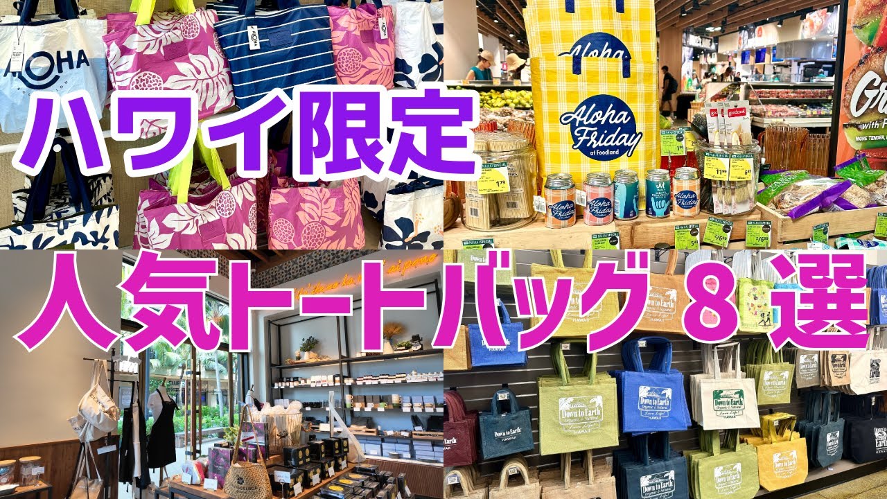 【ハワイ】超最新！お土産に大人気のハワイ限定トートバッグが買えるお店を8店舗ご紹介します