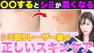 【女医が教える】シミ再発!?シミ取りレーザー後の正しいダウンタイムの過ごし方！