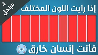 اختبار العيون!!92% فشلوا في المرحلة الرابعة!!هل تستطيع فعلها أنت !!؟ screenshot 3