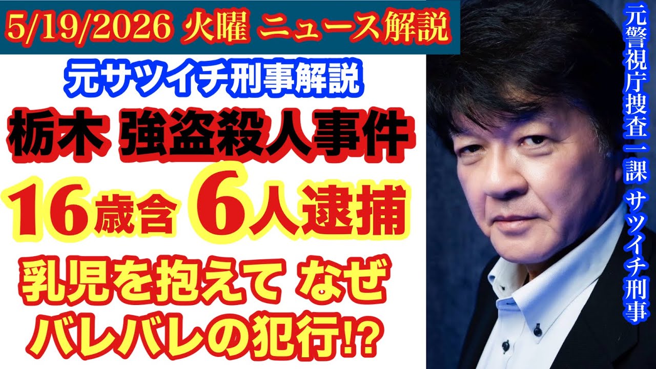 【栃木 ゴウサツ事件】夫婦は指示役扱いなのか⁉️なぜバレバレの犯行に及んだのか？＃48