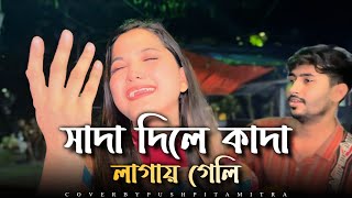 সাদা দিলে কাদা লাগাই গেলি | Shada Dile Kada Lagay Geli | Muzib Pordeshi | Bangla Sad Song | Pushpita