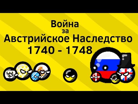 Война за Австрийское Наследство (1740 - 1748) ВКРАТЦЕ