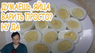ЯЙЦА!!!Как сварить яйца правильно. | Реакция WhoTheHellCares