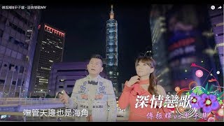 傅振輝u0026甲子慧 - 深情戀歌MV