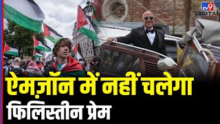 Amazon में नहीं चलेगा Palestine प्रेम,कर्मचारी को किया बर्खास्त | Jeff Bezoz | Palestine Vs Israel