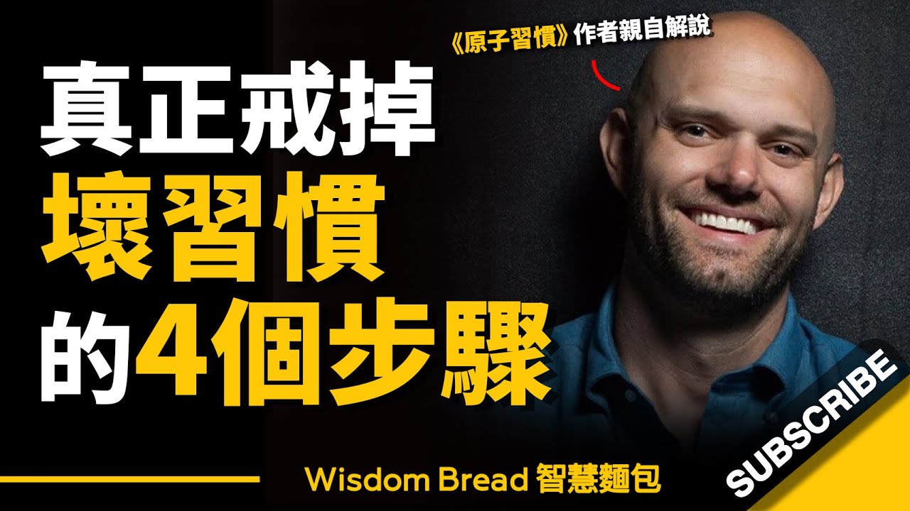 如何真正戒掉壞習慣？ ► 其實只需簡單4個步驟… – James Clear 詹姆斯‧克利爾（中英字幕）