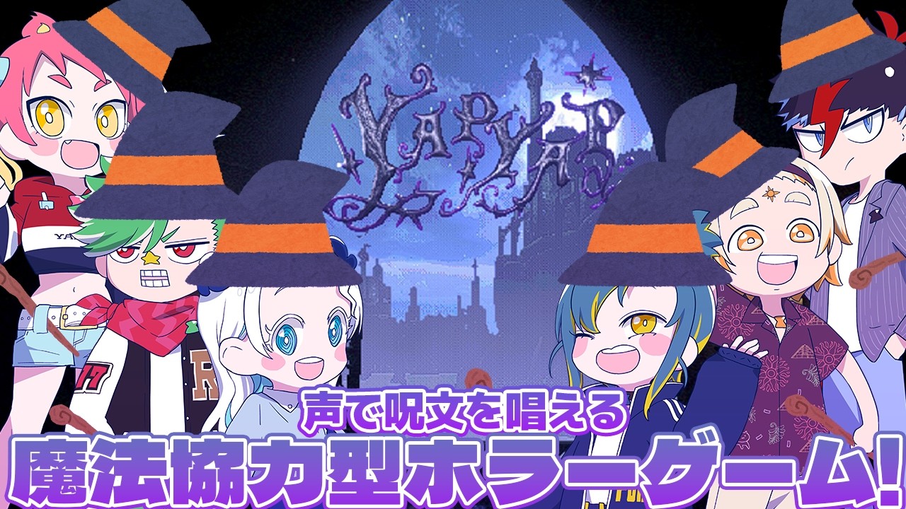 【YAPYAP】ライバル魔導師の塔をめちゃくちゃにするために手下(フレンド)を召喚して荒らしに行くゲーム【羽渦ミウネル視点/ #voms_project 】