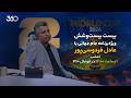 بیست بیستوشش شب هفدهم جام جهانی با عادل فردوسیپور mp3