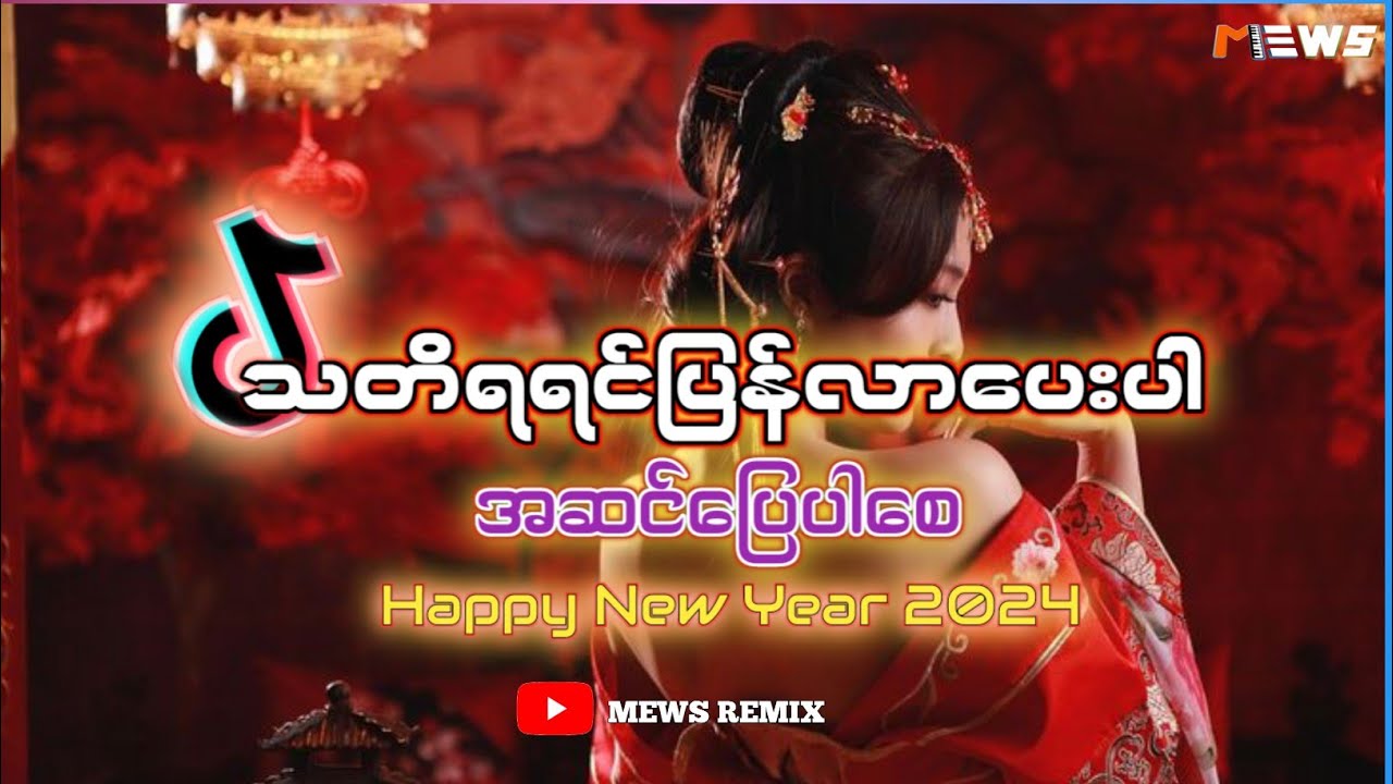 𝗗𝗝 𝗦𝗟𝗢𝗪 𝗥𝗘𝗠𝗜𝗫!!!(အဆင်ပြေပါစေ_သတိရရင်ပြန်လာပေးပါ_REMIX)|Mews Remix-Myanmar dj 2024