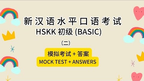 新汉语水平口语考试HSKK 初级 (BASIC)（二）模拟考试 + 答案MOCK TEST + ANSWERS