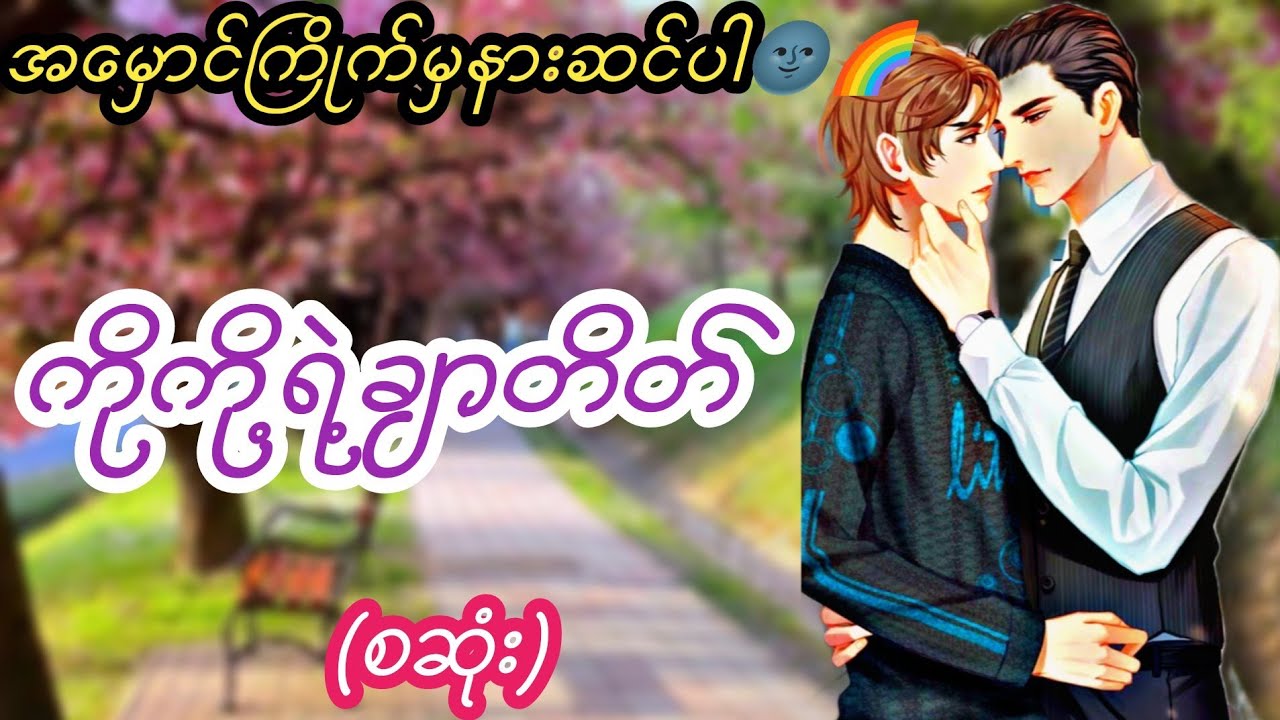 ကိုကို့ရဲ့ချာတိတ်(စဆုံး)#audiobook#Lin Htet Audiobook#BLဇာတ်လမ်း#boylove#