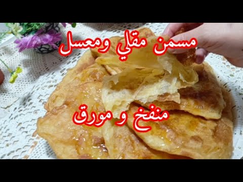 بطريقة جديدةمسمن مقلي ومعسل مقرمش و مورق وخاوي من الذاخل بدون دلك ولاعجن