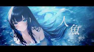 人魚/miel feat.星界