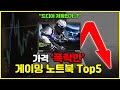 “겜트북 지금 안사면 후회합니다!” 2025 가성비 게이밍 노트북 추천 Top5🔥가성비노트북ㅣ게이밍노트북추천ㅣ게이밍노트북발열ㅣ대학생노트북ㅣHPㅣ레노버