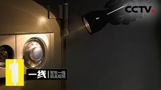 《一线》 20180504 监控中断:别墅失窃前监控突然中断 | CCTV社会与法