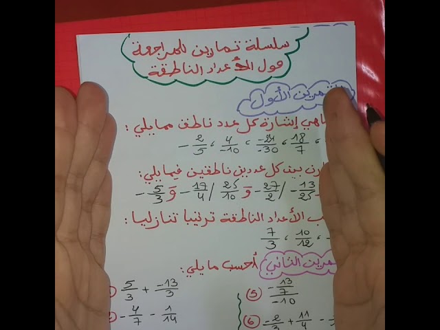 **سلسلة تمارين للمراجعة حول الأعداد الناطقة(الجزء1)** رياضيات 3 متوسط👍