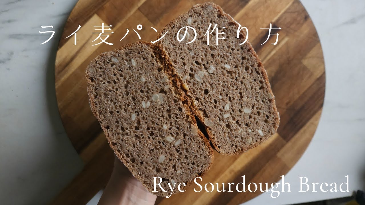 ライ麦パンの作り方｜How to Make Rye Sourdough Bread