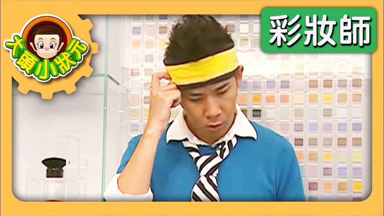【彩妝師】大頭小狀元 S2 第13集｜香蕉哥哥｜兒童節目｜YOYO