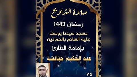 تراويح 6رمضان بمسجد سيدنا يوسف بالحمادين . بإمامة القارئ عبد الحكيم حنانشة.2022/04/07