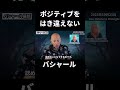 ポジョティブをはき違えない #バシャール #shorts