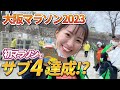 はじめてのフルマラソン!サブ4達成なるか!?【大阪マラソン2023】