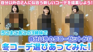 The three sisters, Roko, Mako, and Ako, tried choosing winter