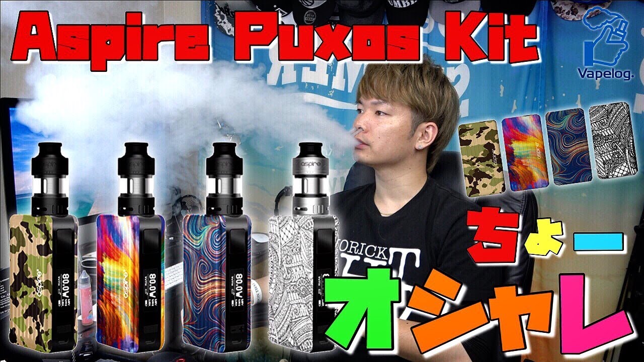 電子タバコ 着せ替えできるオシャレな爆煙vape Puxos Kit By Aspire が来た ｰ レビュー Youtube