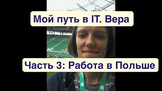 #177: Мой путь в IT. Вера. Часть 3: Работа в Польше