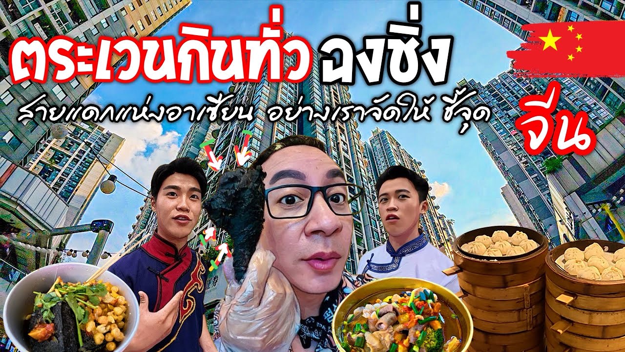 🇨🇳 ตระเวนกินทั่วฉงชิ่ง ไก่ดำอร่อยมาก แต่ดำจนน่ากลัว ใครจะไปเที่ยวควรดู