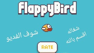 تحميل لعبه flappy bird الاصليه للاندرويد برابط مباشر screenshot 4