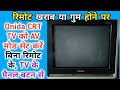 Bina remote Onida CRT TV ko AV mode me kaise set kare. Balapir electronics.