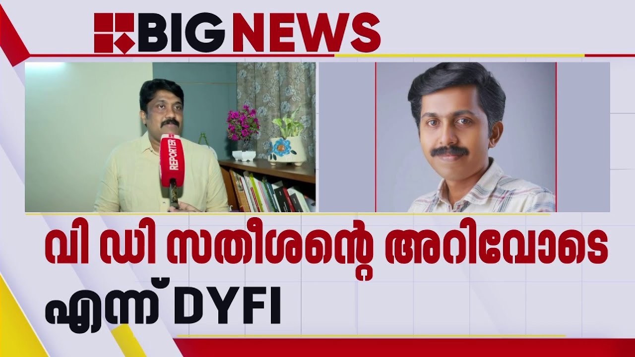 റോഷിപാലിനെതിരായ സൈബർ ആക്രമണം വിഡി സതീശന്റെ അറിവോടെയെന്ന് DYFI | AA ...