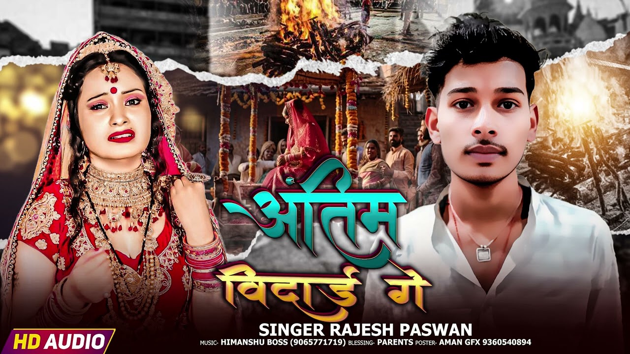 “अंतिम विदाई गे | Rajesh Paswan | Heart Touching Sad Song”