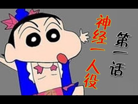 葫芦娃也能这么骚？【神经一人役】第一话