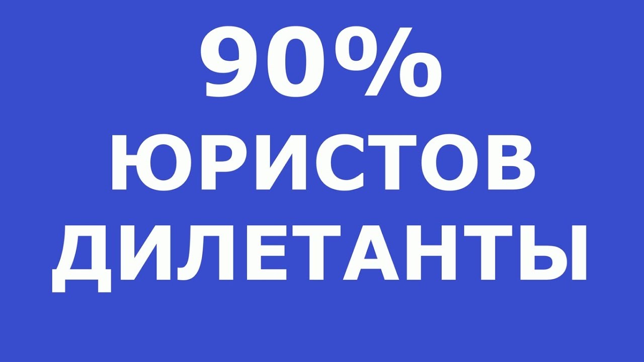 90% ЮРИСТОВ НЕ РАЗБИРАЮТСЯ В СДЕЛКАХ С НЕДВИЖИМОСТЬЮ ⧸ КАК ПРОВЕРИТЬ ...