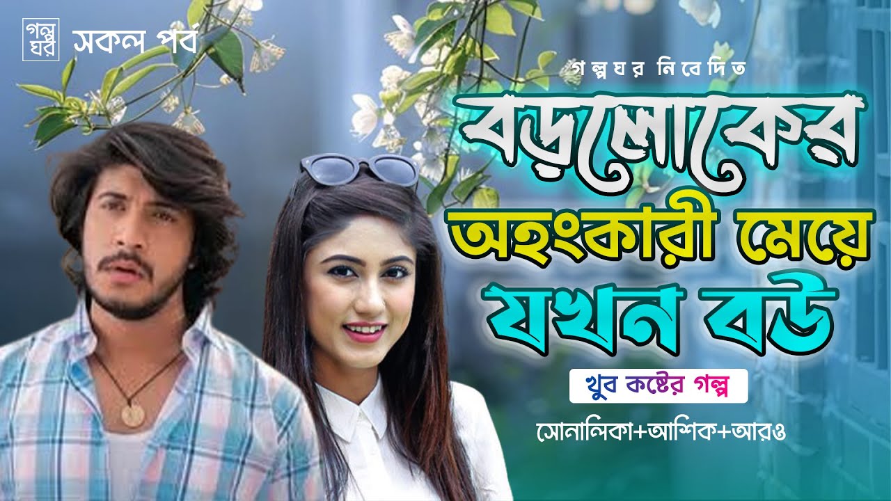 বড়লোকের অহংকারী মেয়ে যখন বউ | সকল পর্ব | অনেক কষ্টের গল্প | Ft. Sonalika & Sagar | Golpo Ghor